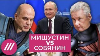 Зачем Путин сталкивает Мишустина и Собянина // Колонка Михаила Фишмана