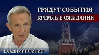 Грядут события, Кремль в ожидании